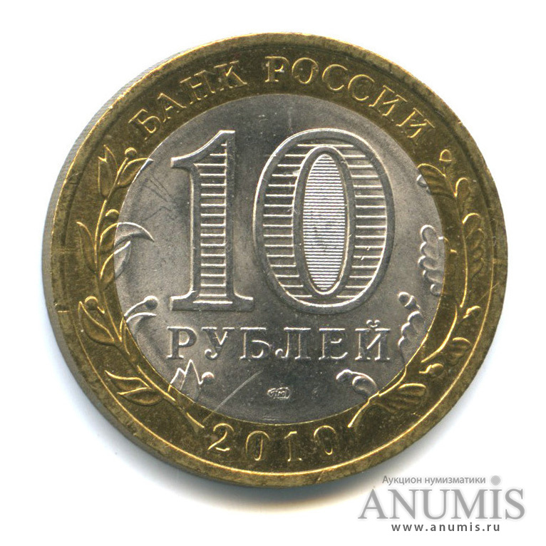 10 рублей 2010 СПМД — Юрьевец (XIII в.), Ивановская область