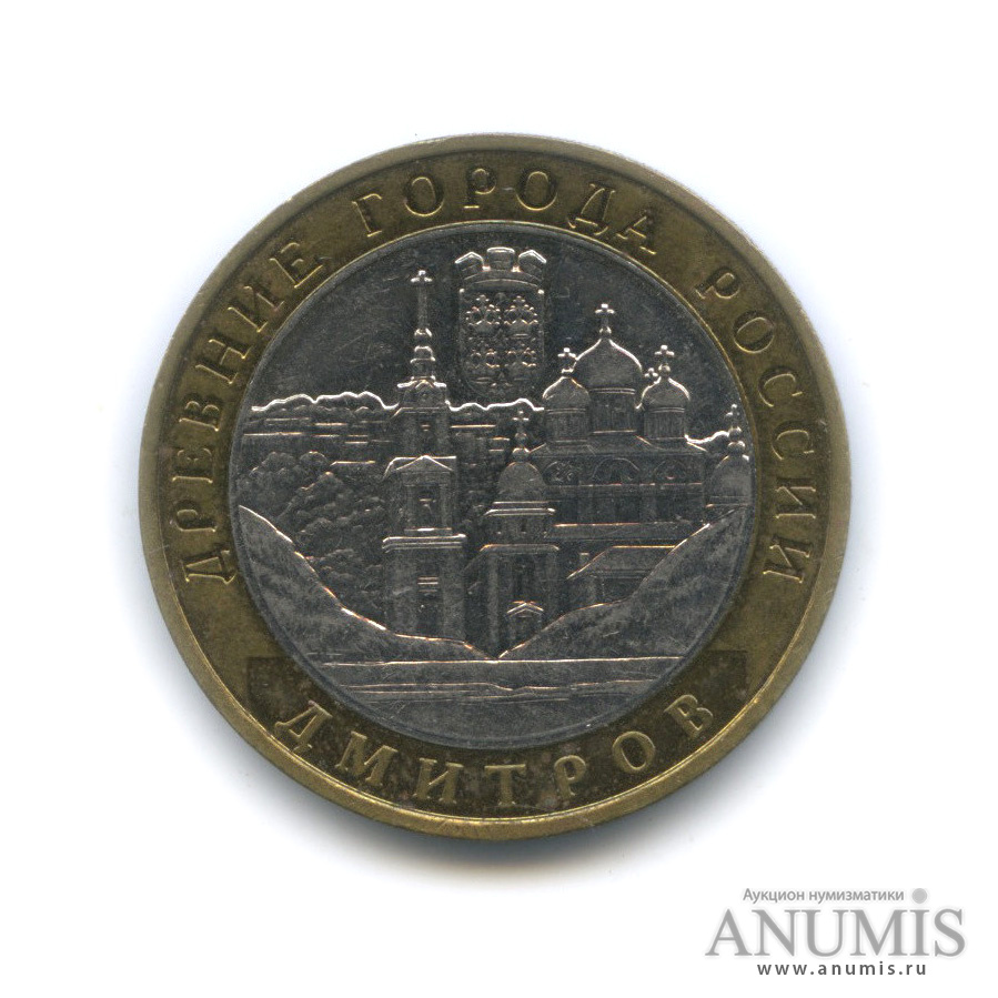 10 рублей 2004 ММД — Дмитров