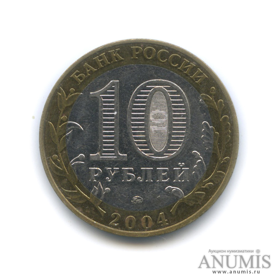 10 рублей 2004 ММД — Дмитров