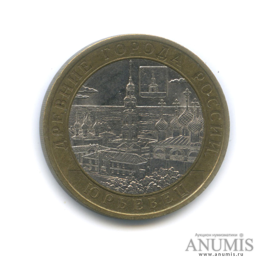 10 рублей 2010 СПМД — Юрьевец (XIII в.), Ивановская область