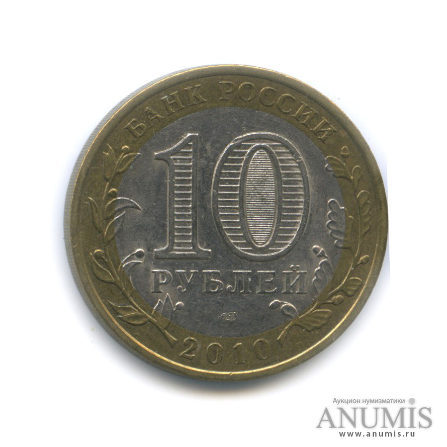 10 рублей 2010 СПМД — Юрьевец (XIII в.), Ивановская область
