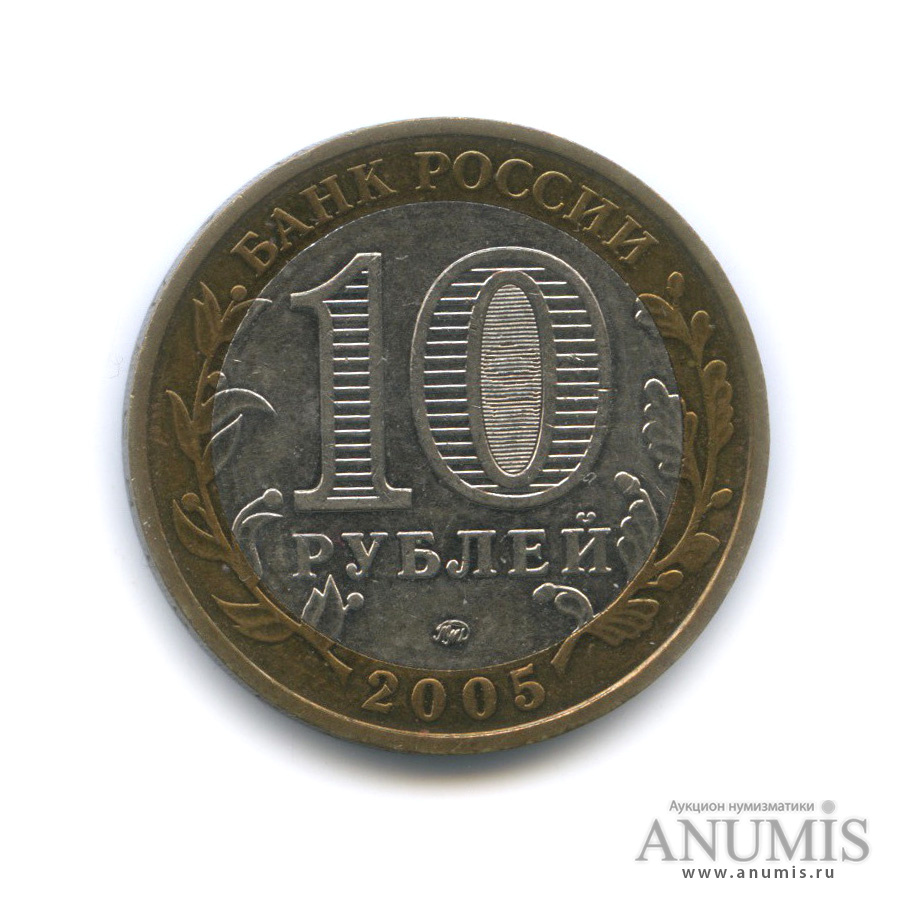 10 рублей 2005 ММД — Мценск