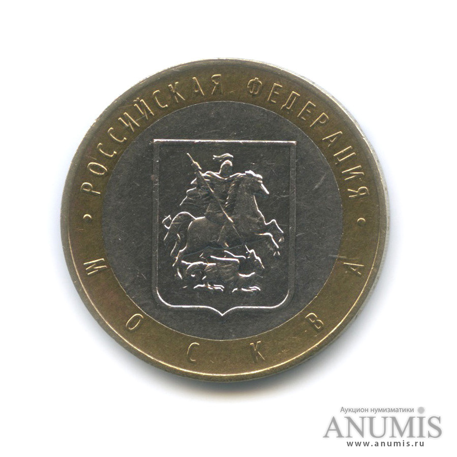 10 рублей 2005 ММД — Город Москва