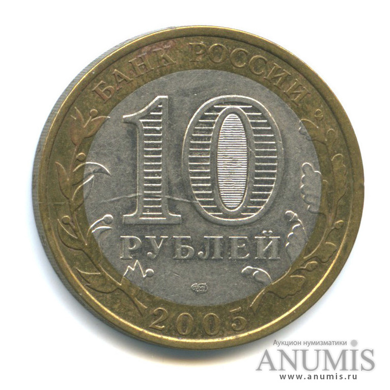 10 рублей 2005