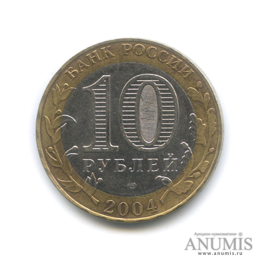 10 рублей 2004 СПМД — Кемь