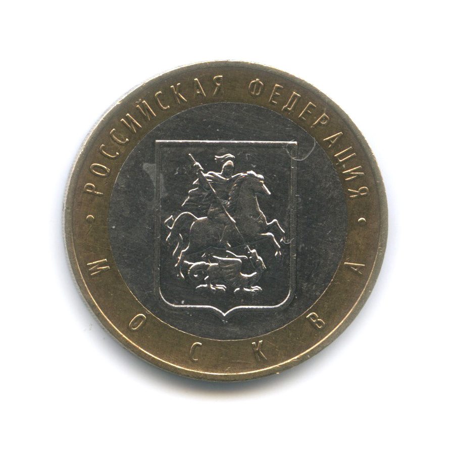 10 рублей 2005 ММД — Город Москва