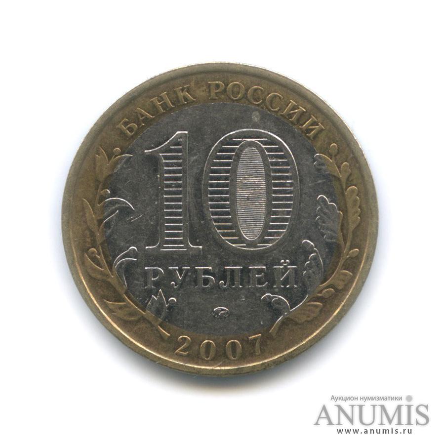 10 рублей 2007 ММД — Новосибирская область