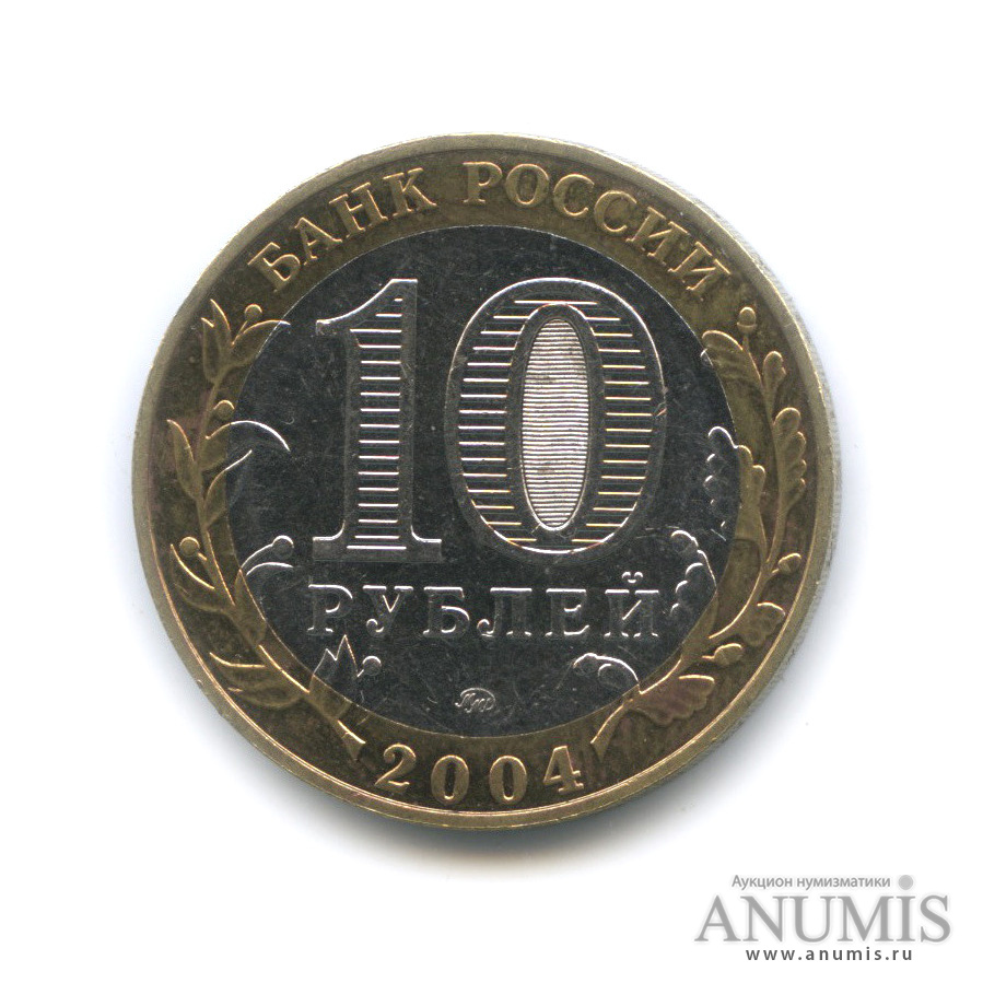 10 рублей 2004 ММД — Дмитров