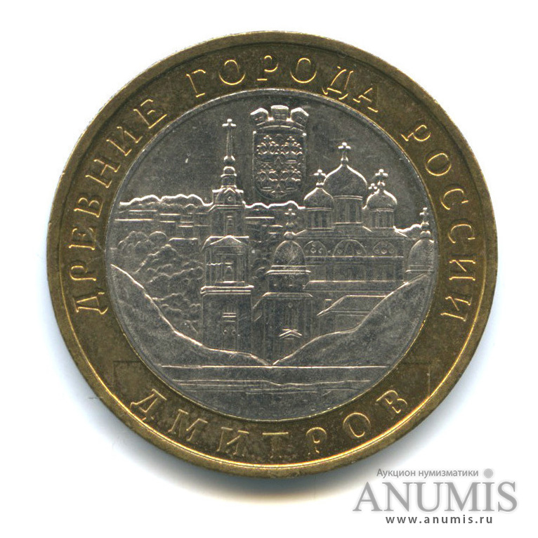 10 рублей 2004 ММД — Дмитров