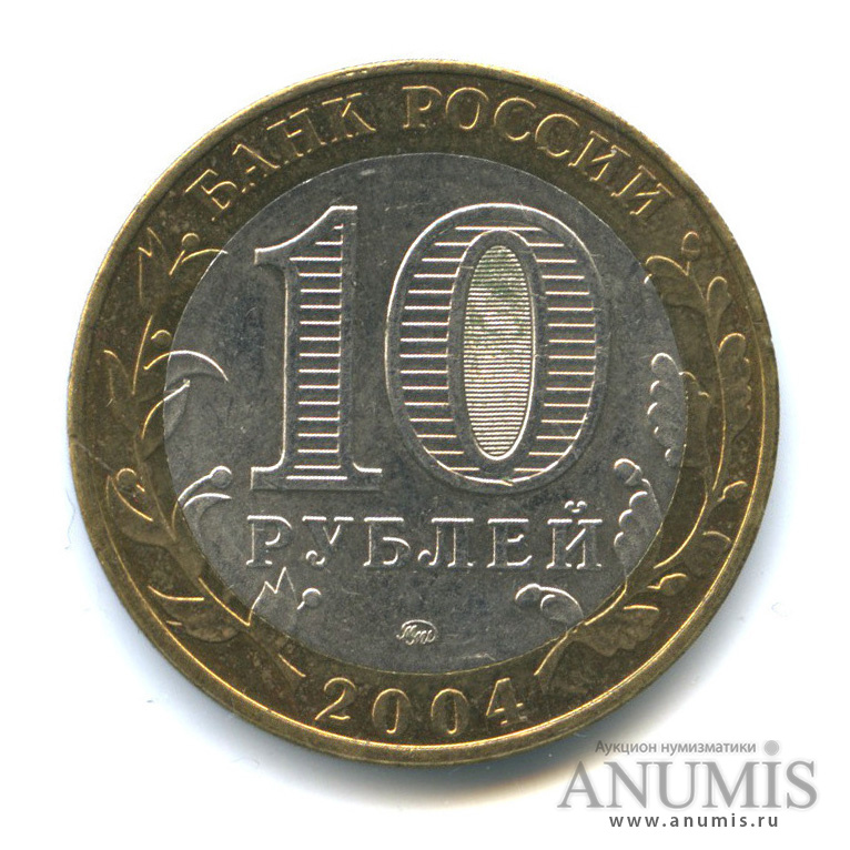 10 рублей 2004 ММД — Дмитров
