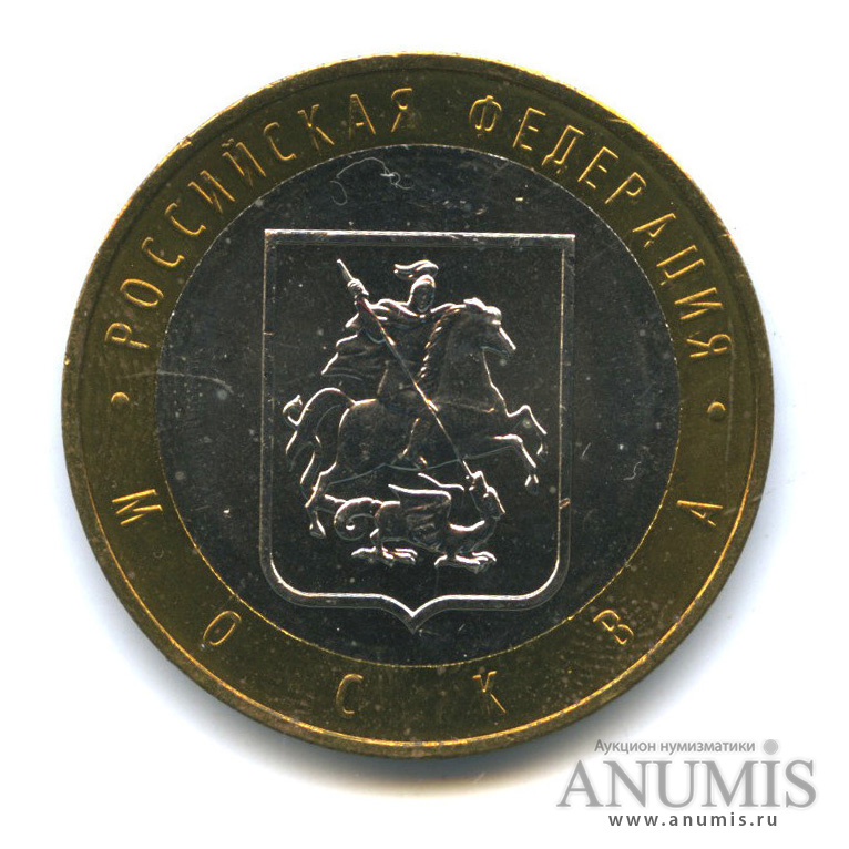 10 рублей 2005 ММД — Город Москва