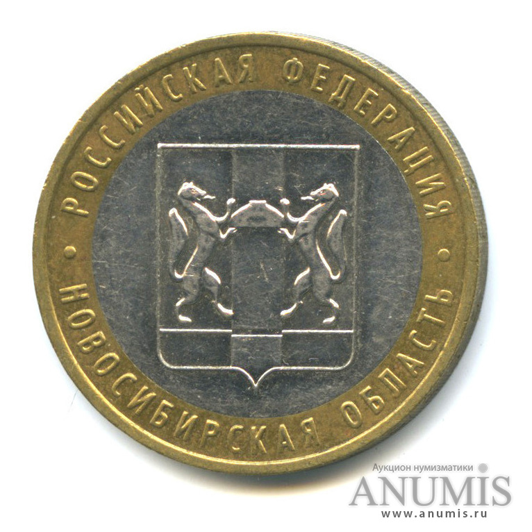 10 рублей 2007 ММД — Новосибирская область