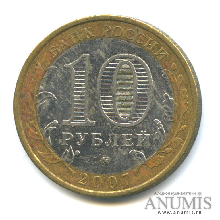 10 рублей 2007 ММД — Новосибирская область