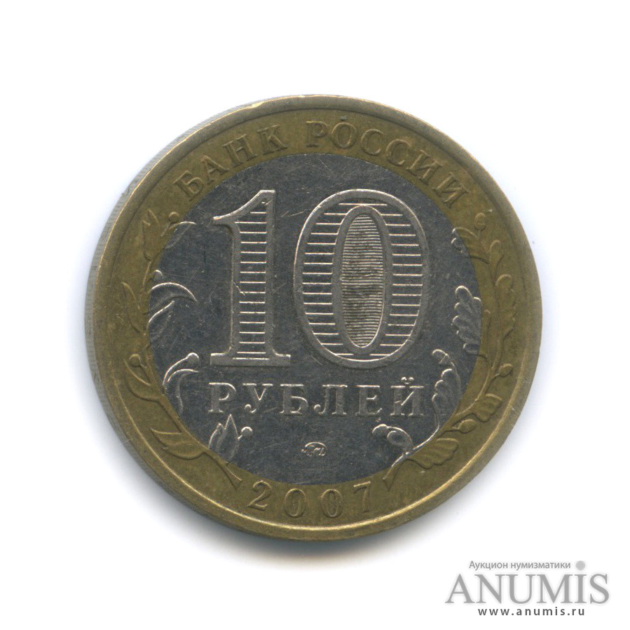 10 рублей 2007 ММД — Новосибирская область