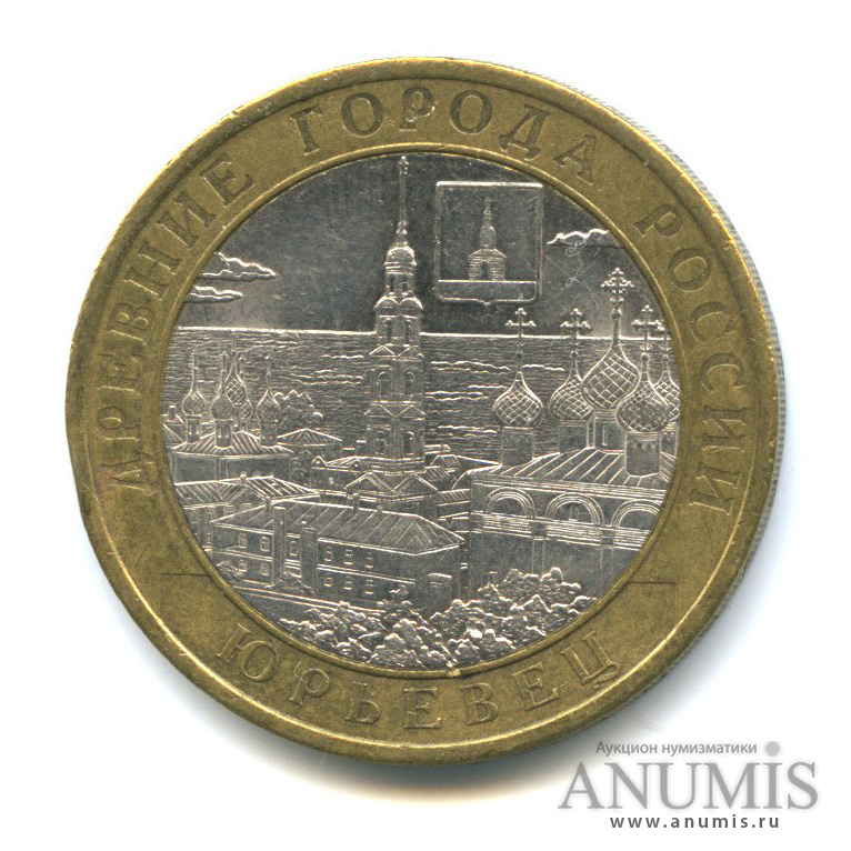 10 рублей 2010 СПМД — Юрьевец (XIII в.), Ивановская область