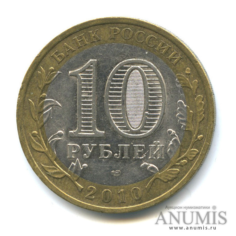 10 рублей 2010 СПМД — Юрьевец (XIII в.), Ивановская область