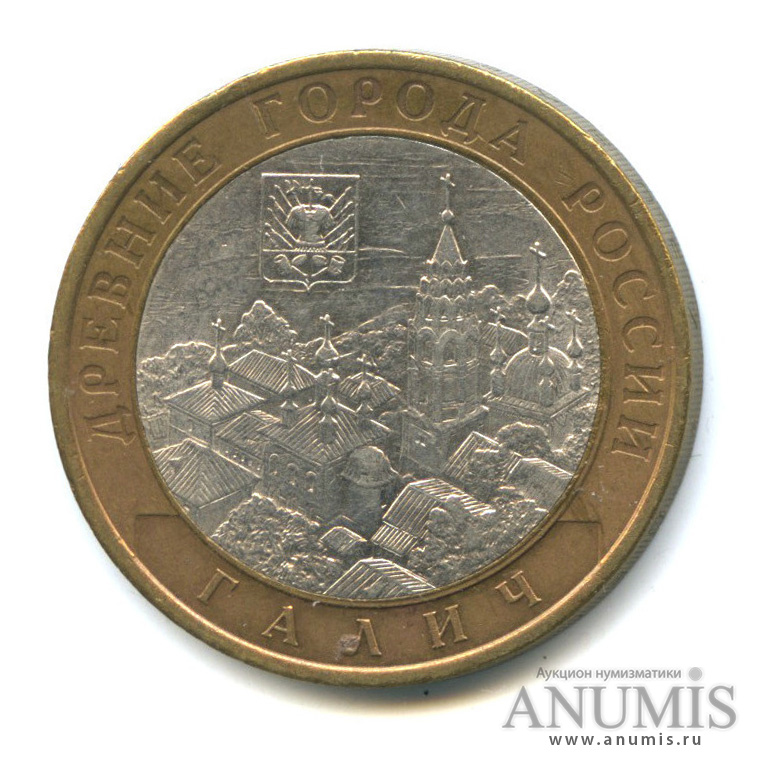 10 рублей 2009 СПМД — Галич (XIII в.) Костромская область