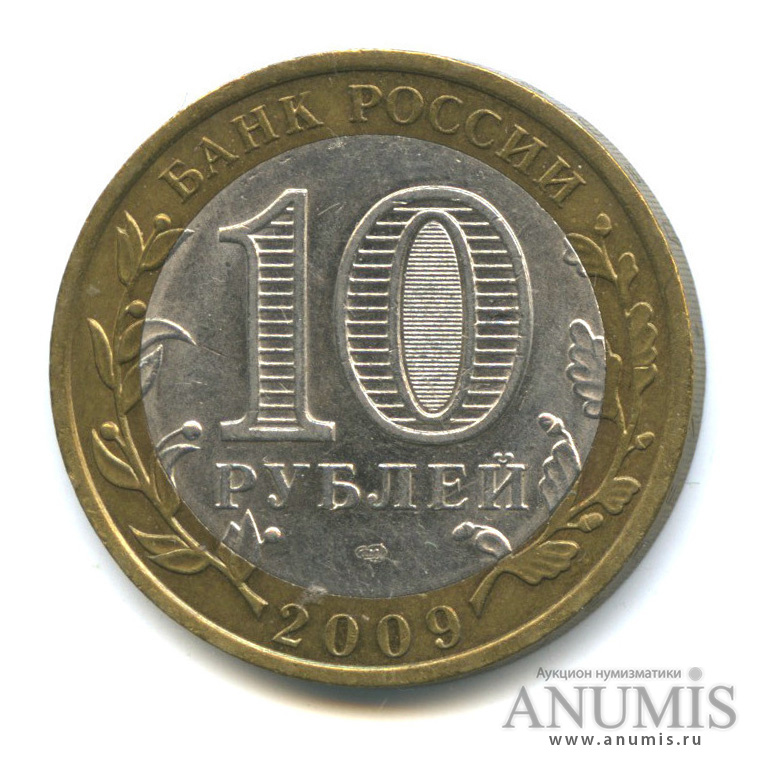 10 рублей 2009 СПМД — Галич (XIII в.) Костромская область