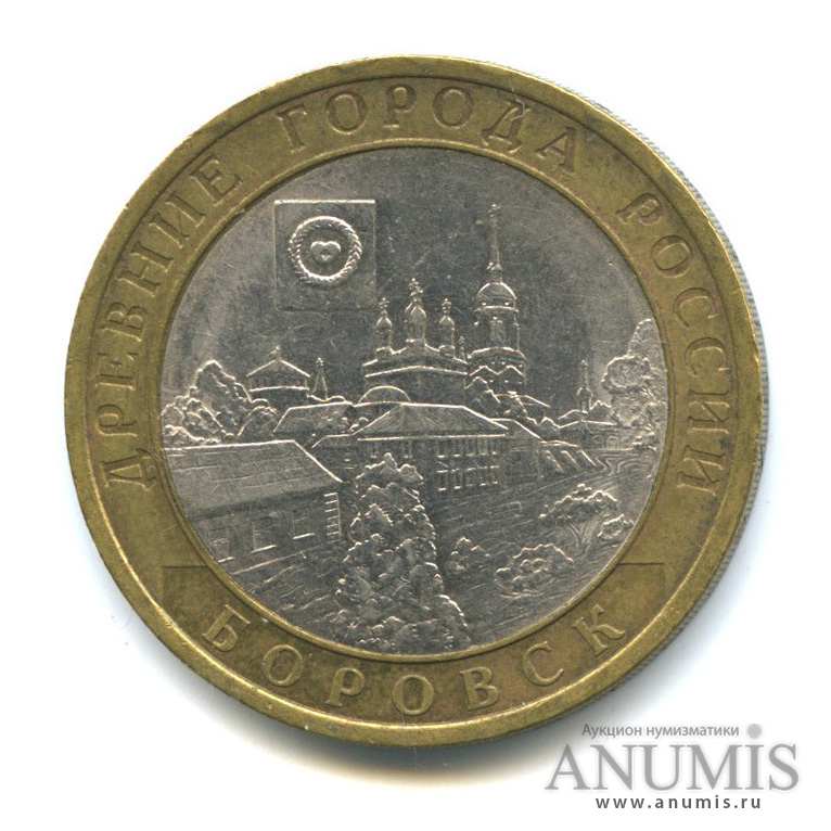10 рублей 2005 СПМД — Боровск