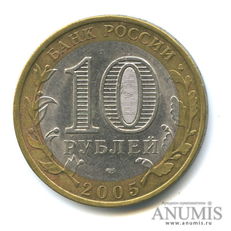 10 рублей 2005 СПМД — Боровск