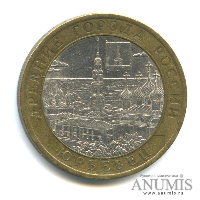 10 рублей 2010 СПМД — Юрьевец (XIII в.), Ивановская область