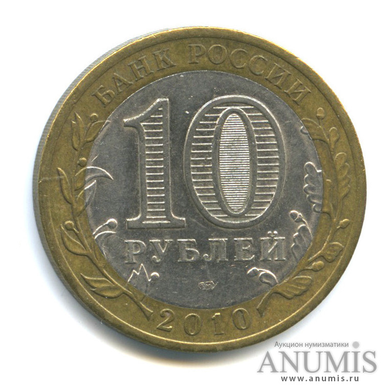 10 рублей 2010 СПМД — Юрьевец (XIII в.), Ивановская область