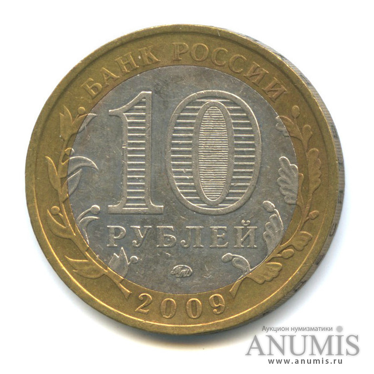 10 рублей 2009 ММД — Республика Калмыкия