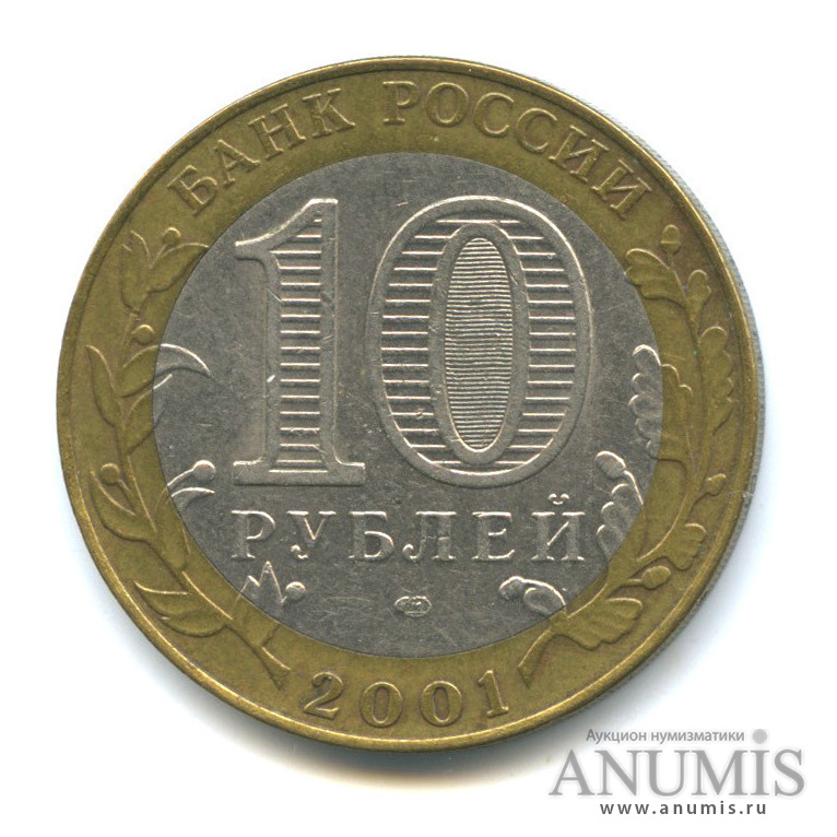 10 Рублей 2001.