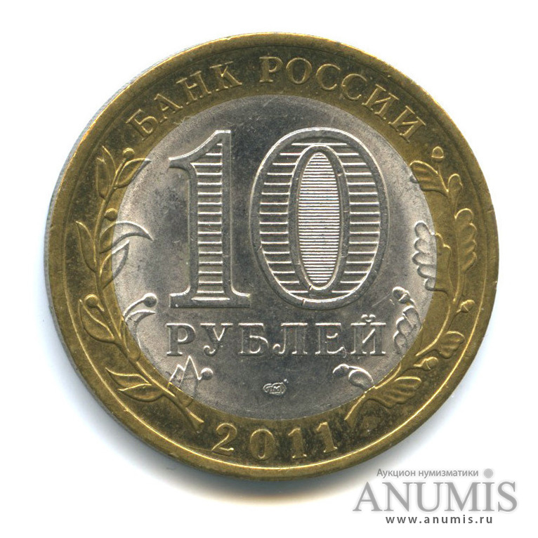 10 рублей 2011 СПМД — Воронежская область