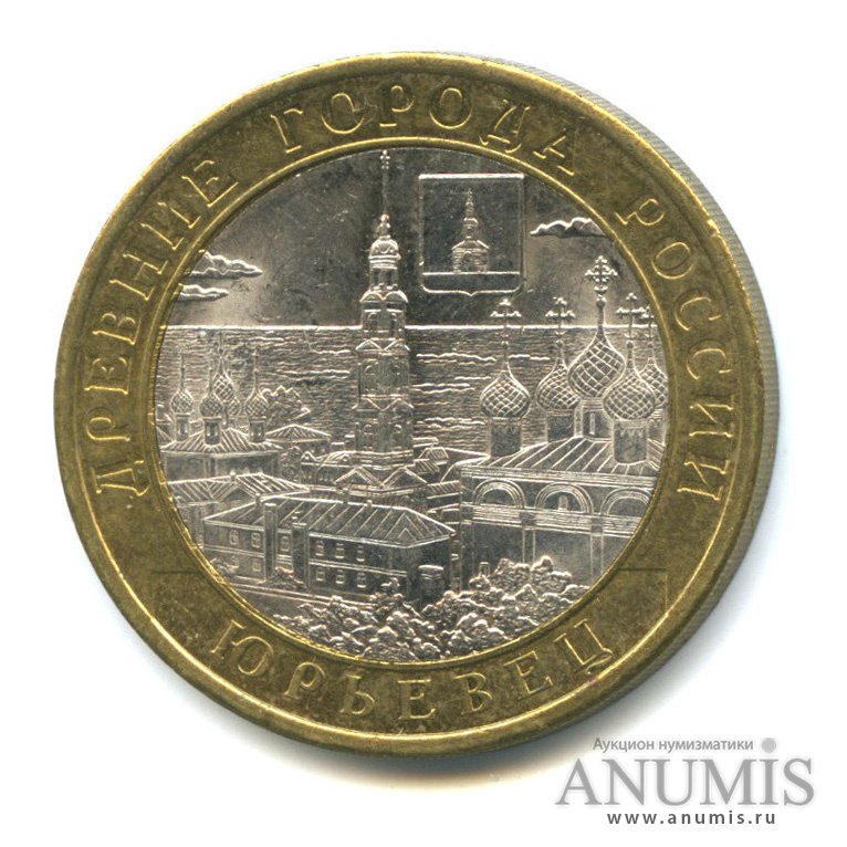 10 рублей 2010 СПМД — Юрьевец (XIII в.), Ивановская область