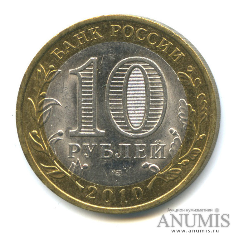 10 рублей 2010 СПМД — Юрьевец (XIII в.), Ивановская область