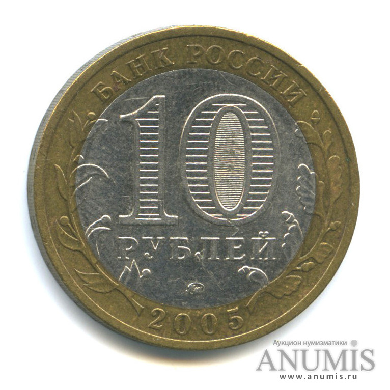 10 рублей 2005 ММД — Город Москва