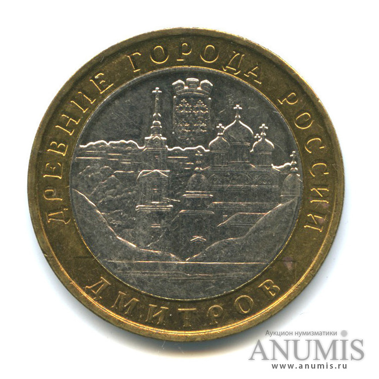 10 рублей 2004 ММД — Дмитров