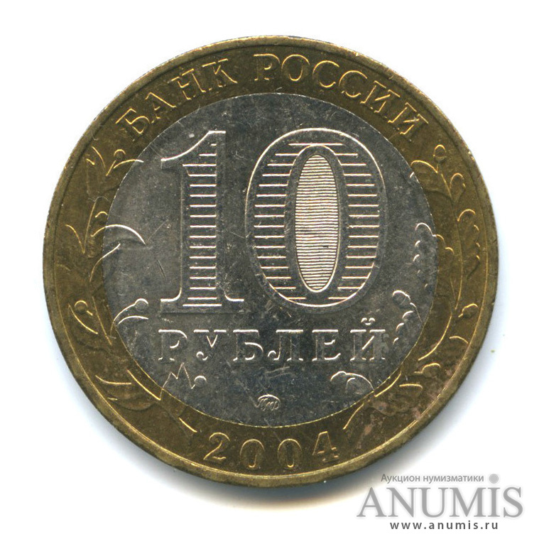 10 рублей 2004 ММД — Дмитров