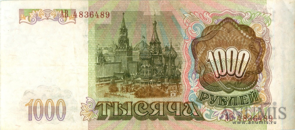 1000 рублей 1993 АА-ЯЯ