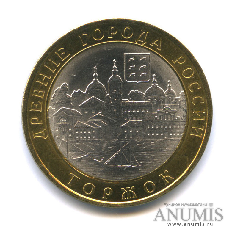 10 рублей 2006 СПМД — Торжок