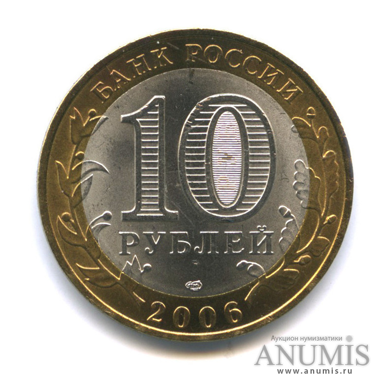 10 рублей 2006 СПМД — Торжок