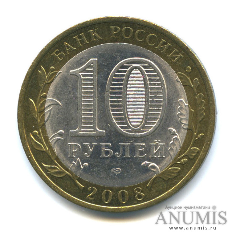 10 рублей 2008 СПМД — Свердловская область