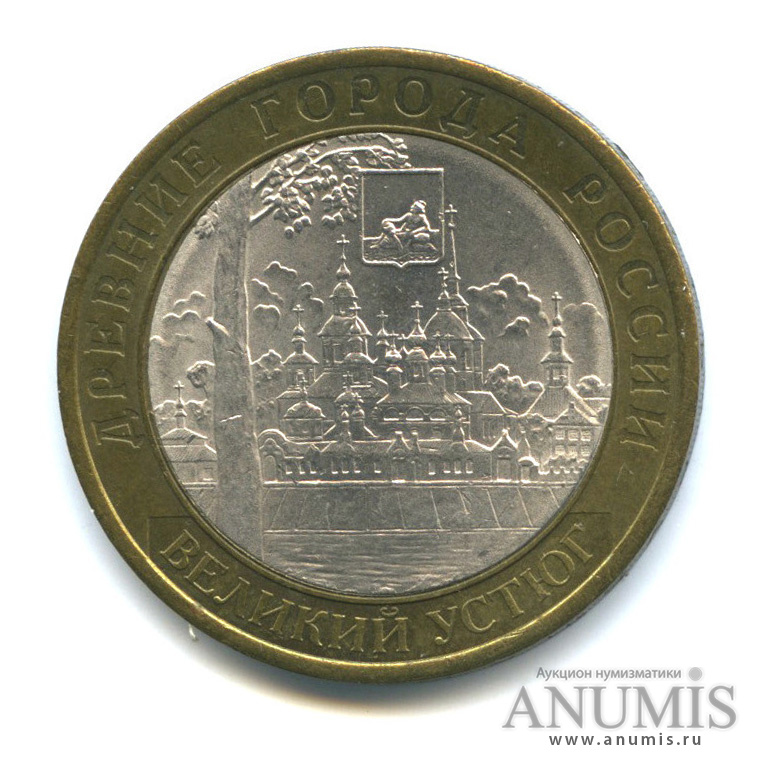10 рублей 2007 СПМД — Великий Устюг (XII в.), Вологодская область