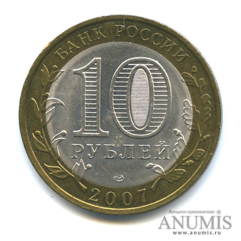 10 рублей 2007 СПМД — Великий Устюг (XII в.), Вологодская область