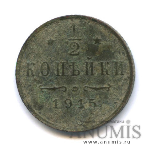 ½ копейки 1915 СПБ — Вензель Николая II