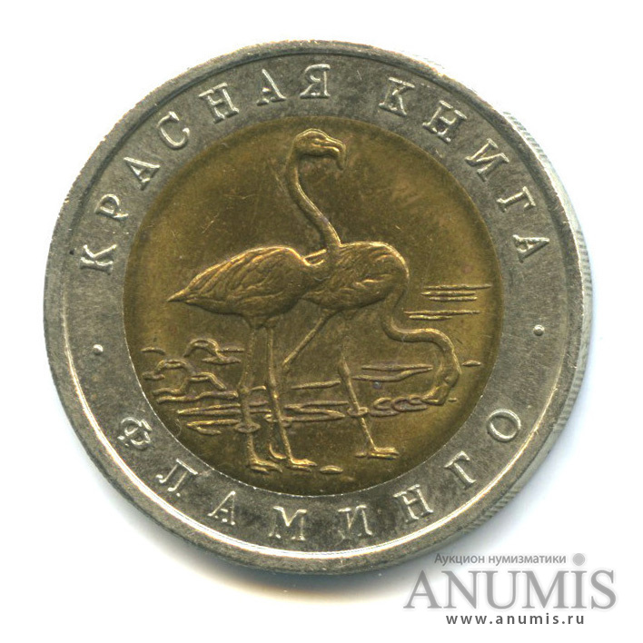 50 рублей 1994 ЛМД — Фламинго