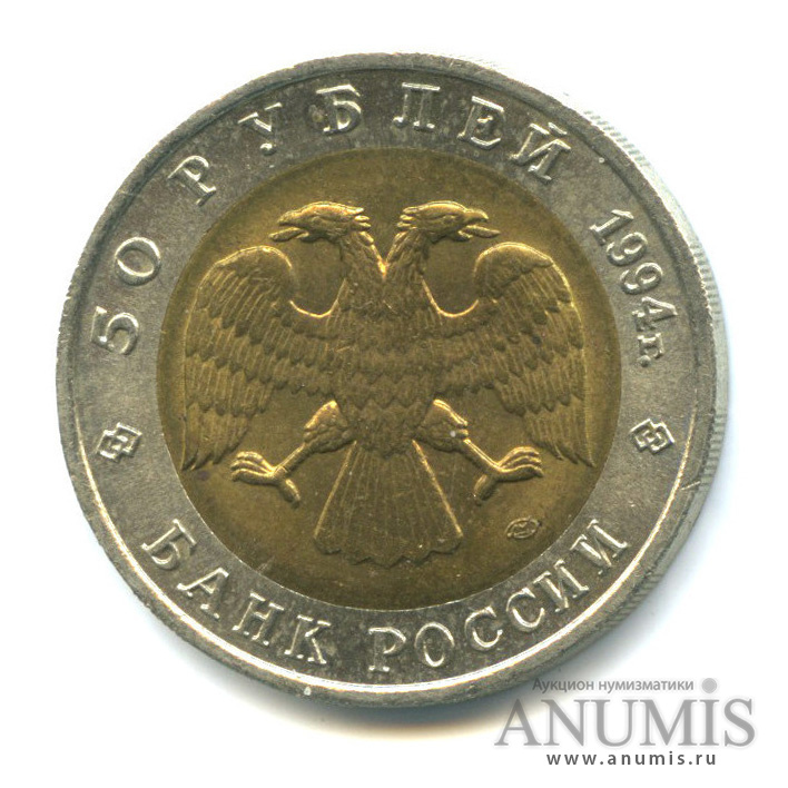 50 рублей 1994 ЛМД — Фламинго