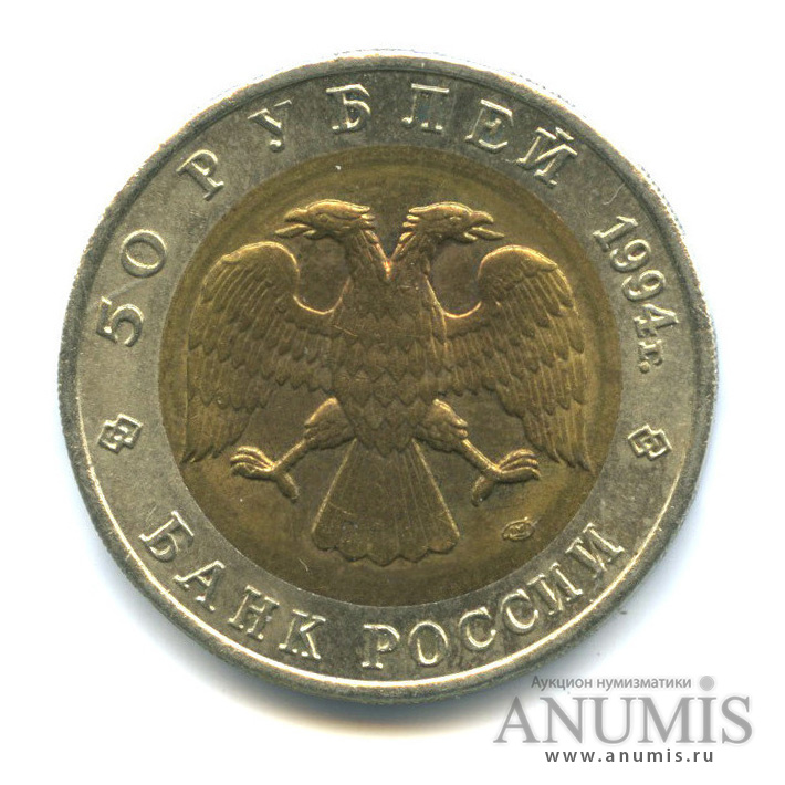 50 рублей 1994 ЛМД — Джейран