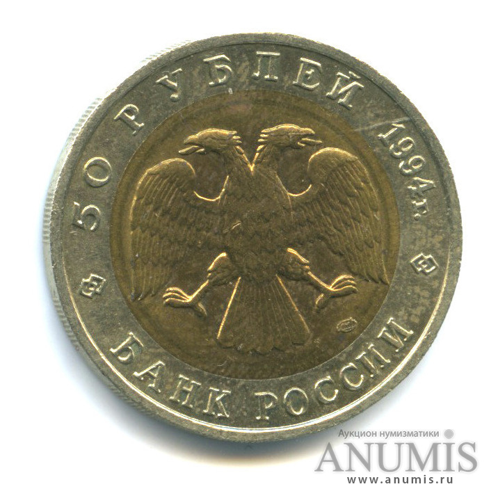 50 рублей 1994 ЛМД — Зубр