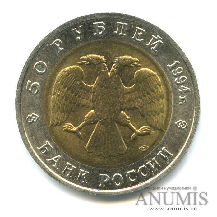 50 рублей 1994 ЛМД — Сапсан