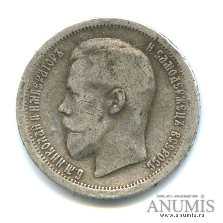 50 копеек 1896 АГ — Портрет Николая II