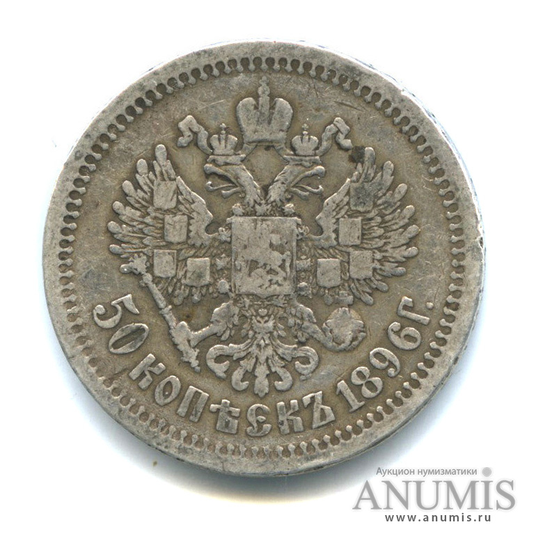 50 копеек 1896 АГ — Портрет Николая II