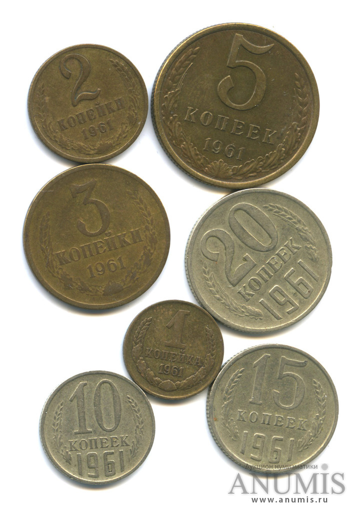 Монеты ссср 1961 1991 год цена. Номинал монет СССР 1961-1991. Номиналы монет с 1961 года. Монеты СССР до 1961 года. Железные монеты СССР номинал.