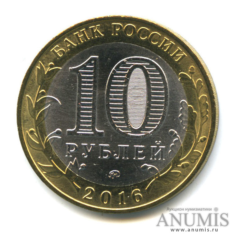 10 рублей 2016 ММД — Ржев, Тверская область